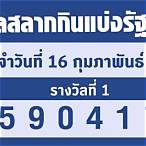 ตรวจลอตเตอรี่16กุมภาพันธ์2566